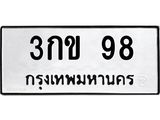 ทะเบียนรถ 98 - 3กข 98 ผลรวมดี 23 - เลขที่ใช่คู่ควรสำหรับรถคุณ จากกรมขนส่ง