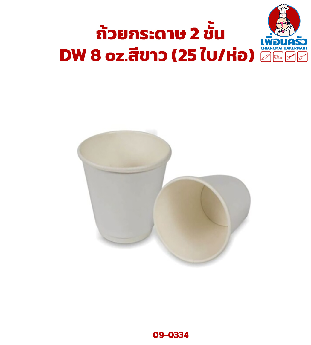 ถ้วยกระดาษ 2 ชั้น DW 8 oz.สีขาว (25 ใบ/ห่อ) (09-0334)