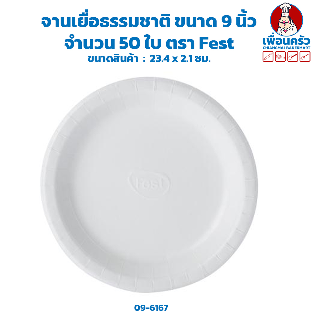 จานเยื่อธรรมชาติ ขนาด 9 นิ้ว จำนวน 50 ใบ ตรา Fest (09-6167)