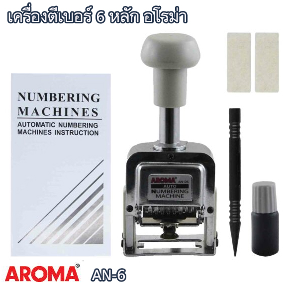 เครื่องตีเบอร์ 6 หลัก อโรม่า AN-06