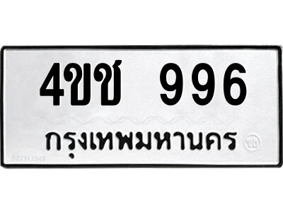ทะเบียนรถ 996 ผลรวมดี 32 - 4ขช 996 ทะเบียนมงคล เลขสวย ให้โชค จากกรมขนส่ง