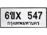 จองทะเบียน 547 – ทะเบียนรถเลข 547 หมวดใหม่เลขถูกใจจากกรมขนส่ง