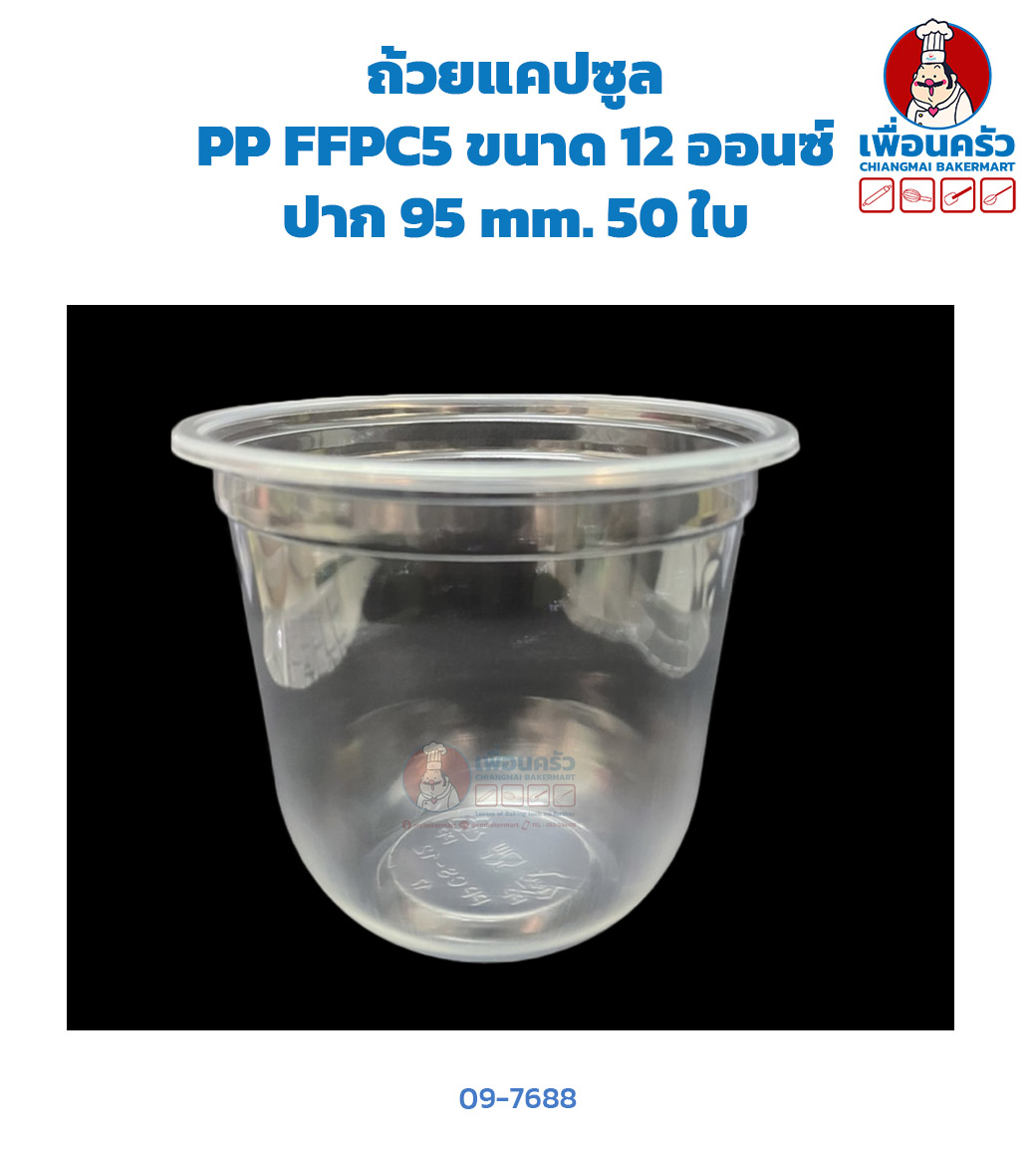 ถ้วยแคปซูล PP FFPC5 ขนาด 12 ออนซ์ ปาก 95 mm. (50 ใบ/ห่อ) (FPC) (09-7688)