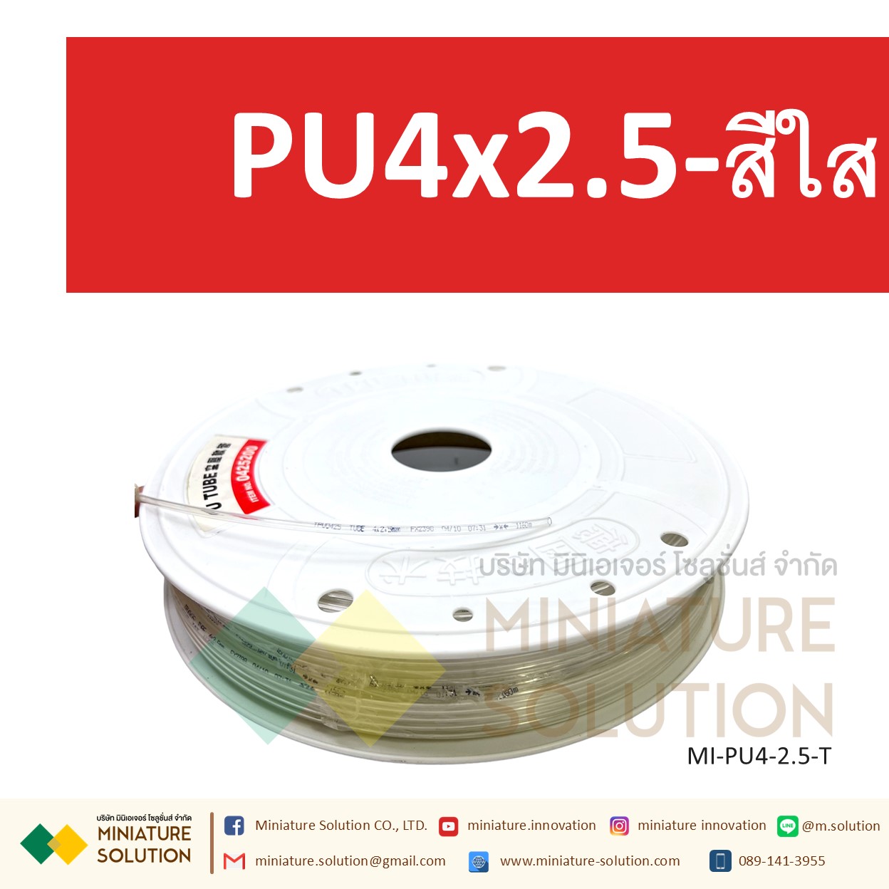 (1 เมตร) สายลมพียู ท่อลม สายพ่นหมอก สายข้อต่อ ท่อน้ำ PU ขนาด 4 แบ่งขายเป็นเมตร (PU4x2.5 สีดำ/สีฟ้า/สีส้มแดง/สีใส)