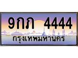 2.ทะเบียนรถ 4444 - เลขสวย - 9กภ 4444 - สำหรับที่ใช่สำหรับรถคุณ ของพร้อมส่งมอบ จากกรมขนส่ง