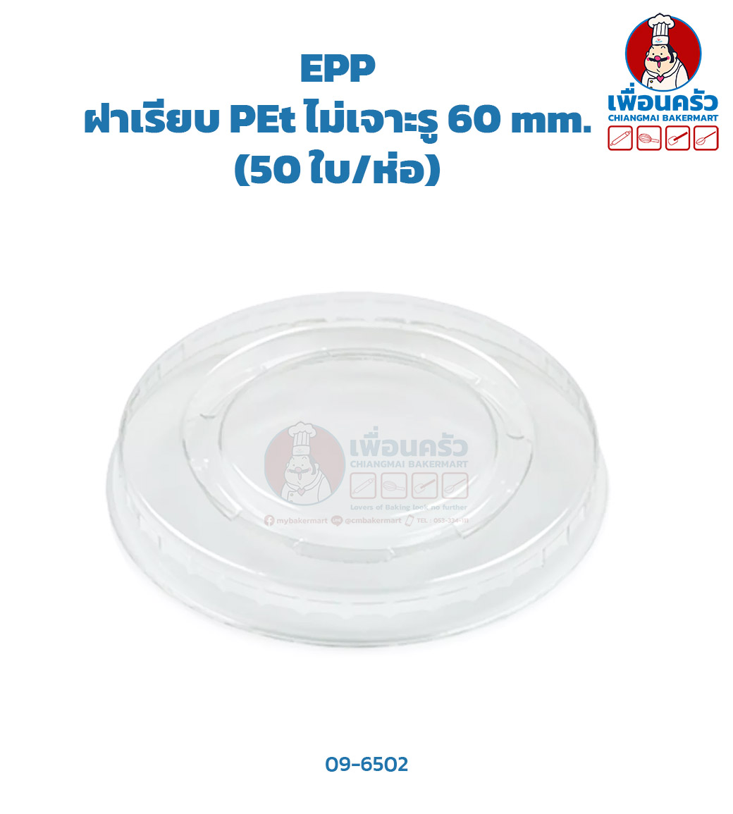 ฝาเรียบ PET ไม่เจาะรู 60 mm. (50 ใบ/ห่อ) (EPP) (09-6502)