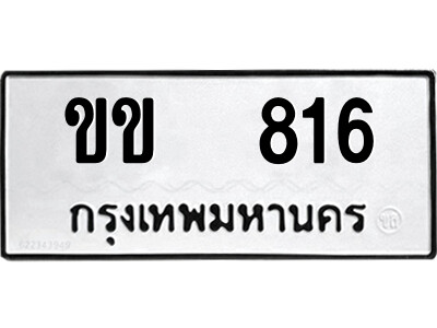 ทะเบียนรถ 816 ผลรวมดี 19 - ขข 816 - ทะเบียนมงคล เลขสวย ให้โชค จากกรมขนส่ง