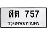 ทะเบียนรถ 757 - สต 757 - มหาเสน่ห์ คู่ควรสำหรับรถคุณ จากกรมขนส่ง