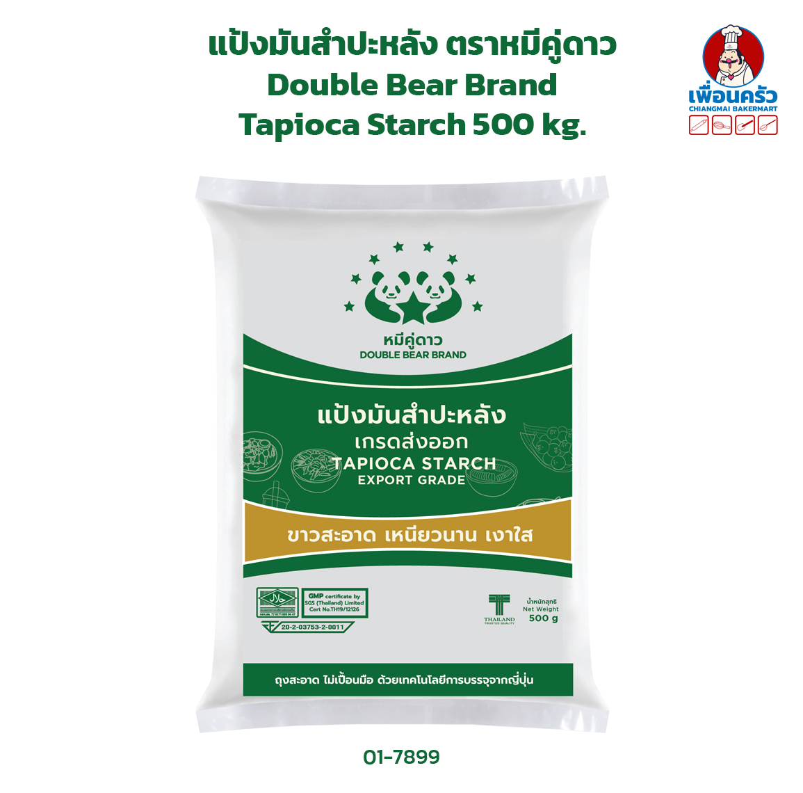 แป้งมันสำปะหลัง ตราหมีคู่ดาว Double Bear Brand Tapioca Starch 500 g. (01-7899)