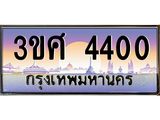 ทะเบียนรถ 4400 – 3ขศ 4400 - เลขสวยสำหรับรถคุณ ของพร้อมส่งมอบ จากกรมขนส่ง
