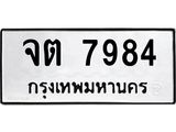 ทะเบียนรถ 7984 - จต 7984 - เลขที่ใช่สำหรับรถคุณ ของพร้อมส่งมอบ