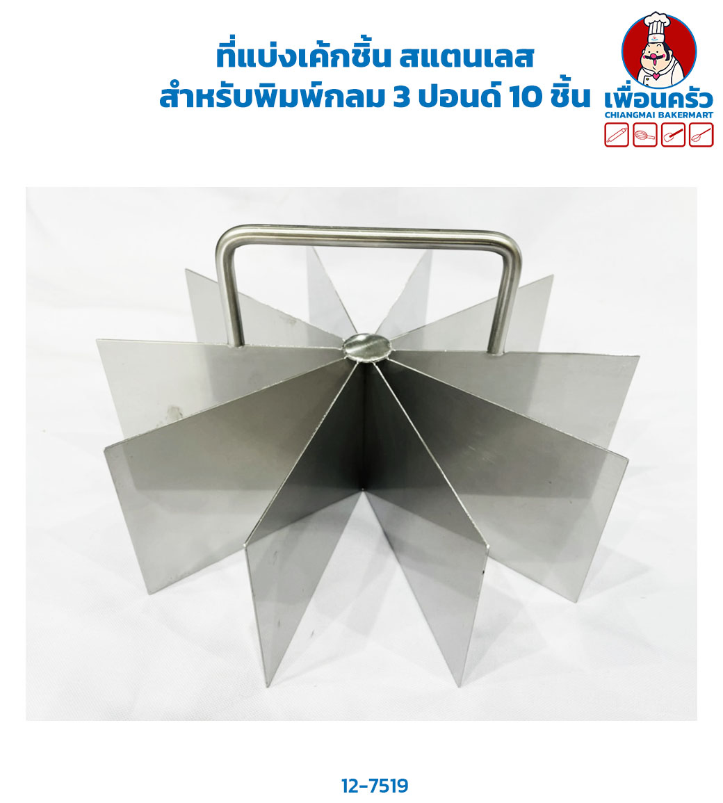 ที่แบ่งเค้กชิ้น สแตนเลส สำหรับพิมพ์กลม 3 ปอนด์ แบ่ง 10 ชิ้น (12-7519)
