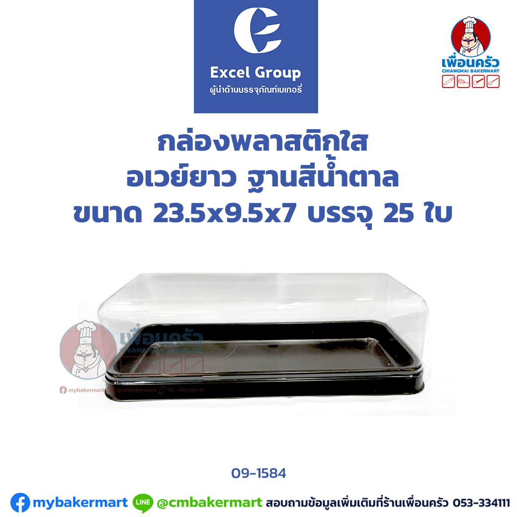 กล่องพลาสติกใส อเวย์ยาว ฐานสีน้ำตาล บรรจุ 25 ใบ (09-1584)