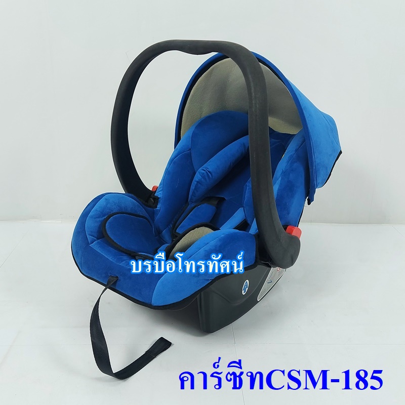 คาร์ซีทCSM-185 เบาะนั่งเด็กในรถยนต์ #คาร์ซีทกระเช้า