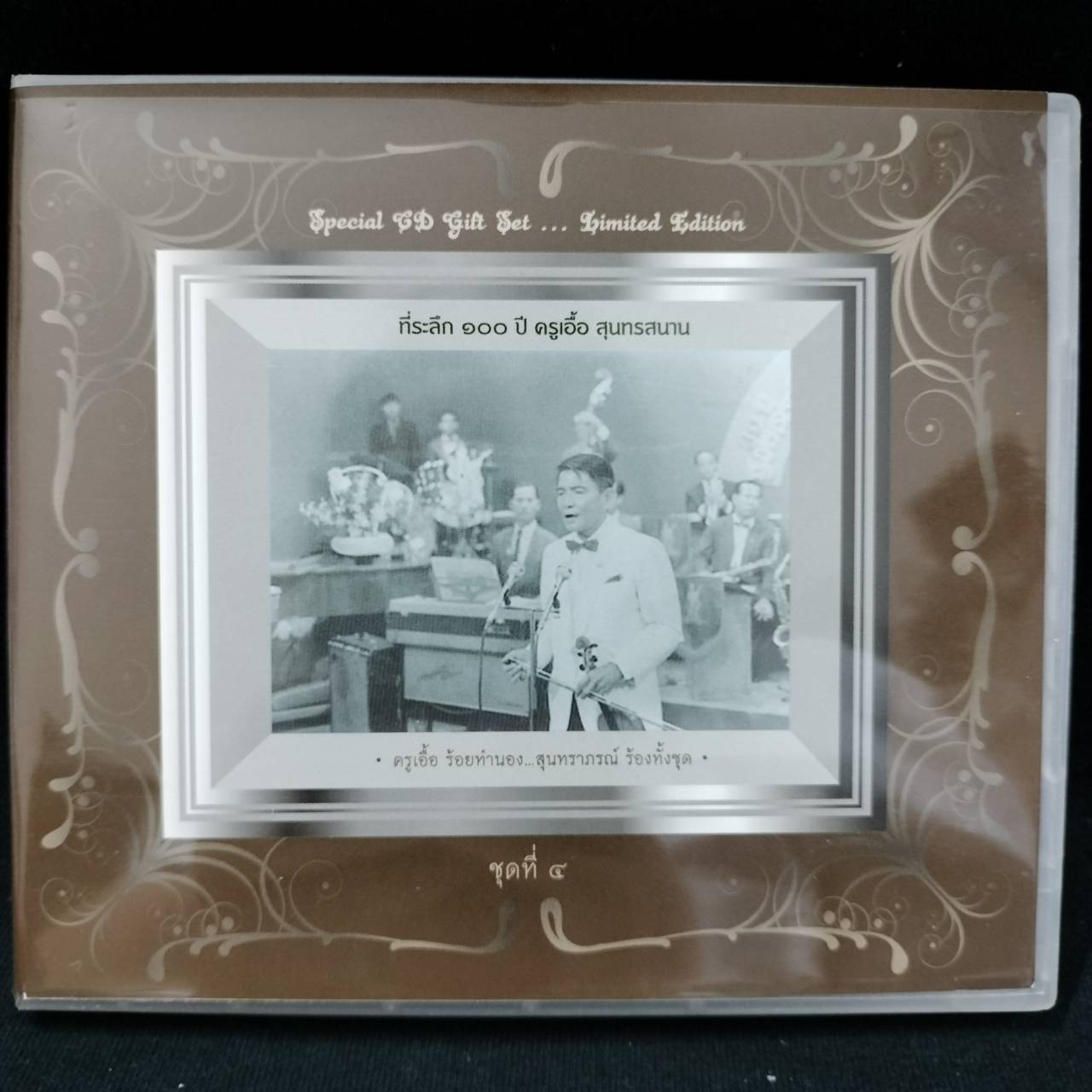 ครูเอื้อ สุนทรสนาน – สุนทราภรณ์ ร้องทั้งชุด 4 / แผ่นทอง / แผ่นสวย