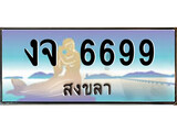 ทะเบียนรถ งจ 6699 – เลขประมูลสงขลา ทะเบียนสวย ของพร้อมส่งมอบ