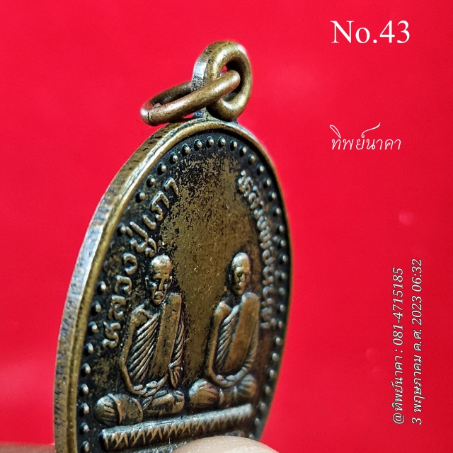 No43.เหรียญหลวงปู่เภา หลวงพ่อนันท์ ปี2536 วัดเพิ่มประสิทธิผล อ.อินทร์บุรี จ.สิงห์บุรี รุ่นสร้างกำแพง
