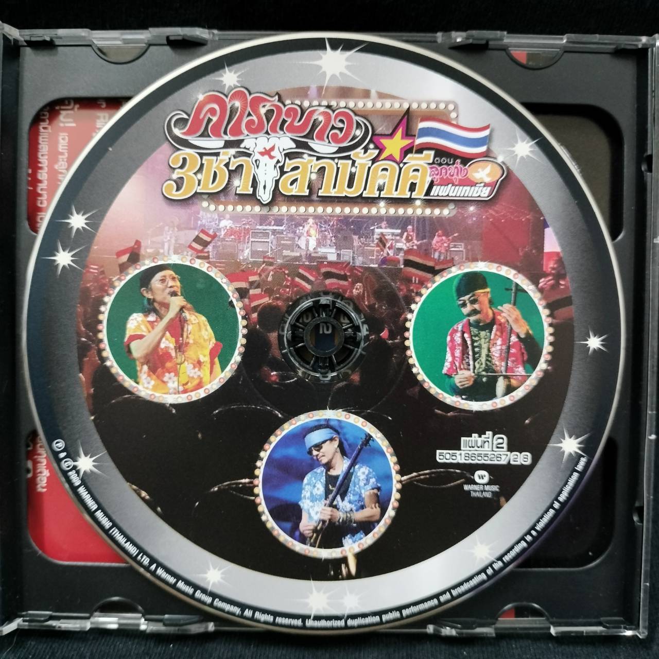 คาราบาว – 3 ช่า สามัคคี ตอน ลูกทุ่งแผนเทเซีย / 2CD / แผ่นดี