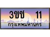 ทะเบียนรถ 11 - 3ขช 11 ผลรวมดี 9 - เลขมงคลที่ใช่สำหรับรถคุณ ของพร้อมส่งมอบ