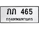 ทะเบียนรถ 465 - ภภ 465 - เลขมงคลที่ใช่สำหรับรถคุณ ของพร้อมส่งมอบ