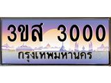 ทะเบียนรถ 3000 - 3ขส 3000 ผลรวมดี 15 - เลขที่ใช่สำหรับรถคุณ ของพร้อมส่งมอบ