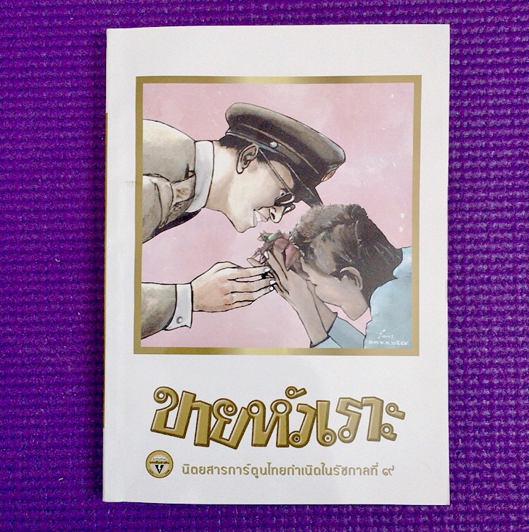 หนังสือเทิดพระเกียรติ “ขายหัวเราะ” นิตรสารการ์ตูนไทย กำเนิดในรัชกาลที่ 9 น่าสะสม และควรค่าแห่งการเก็บรักษา และบอกต่อลูกหลานถึงพระราชกรณียกิจของพระราชาที่ประชาชนถวายนาม ว่า”ในหลวง”ของปวงประชา