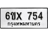 จองทะเบียน 754 – ทะเบียนรถเลข 754 หมวดใหม่เลขถูกใจจากกรมขนส่ง