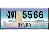 ทะเบียนรถสวย 5566 - งต 5566 - เลขที่ใช่สำหรับรถคุณ ของพร้อมส่งมอบ
