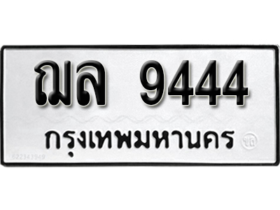 ทะเบียน 9444 ทะเบียนรถผลรวมดี 32 – ฌล 9444 ทะเบียนมงคล เลขสวย จากกรมขนส่ง