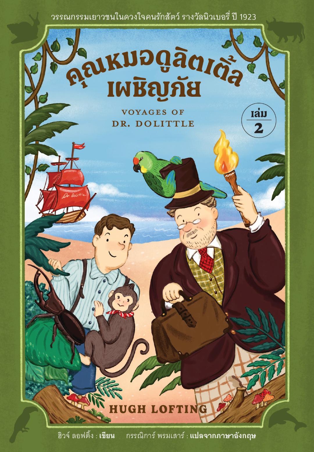 คุณหมอดูลิตเติ้ลเผชิญภัย เล่ม 2