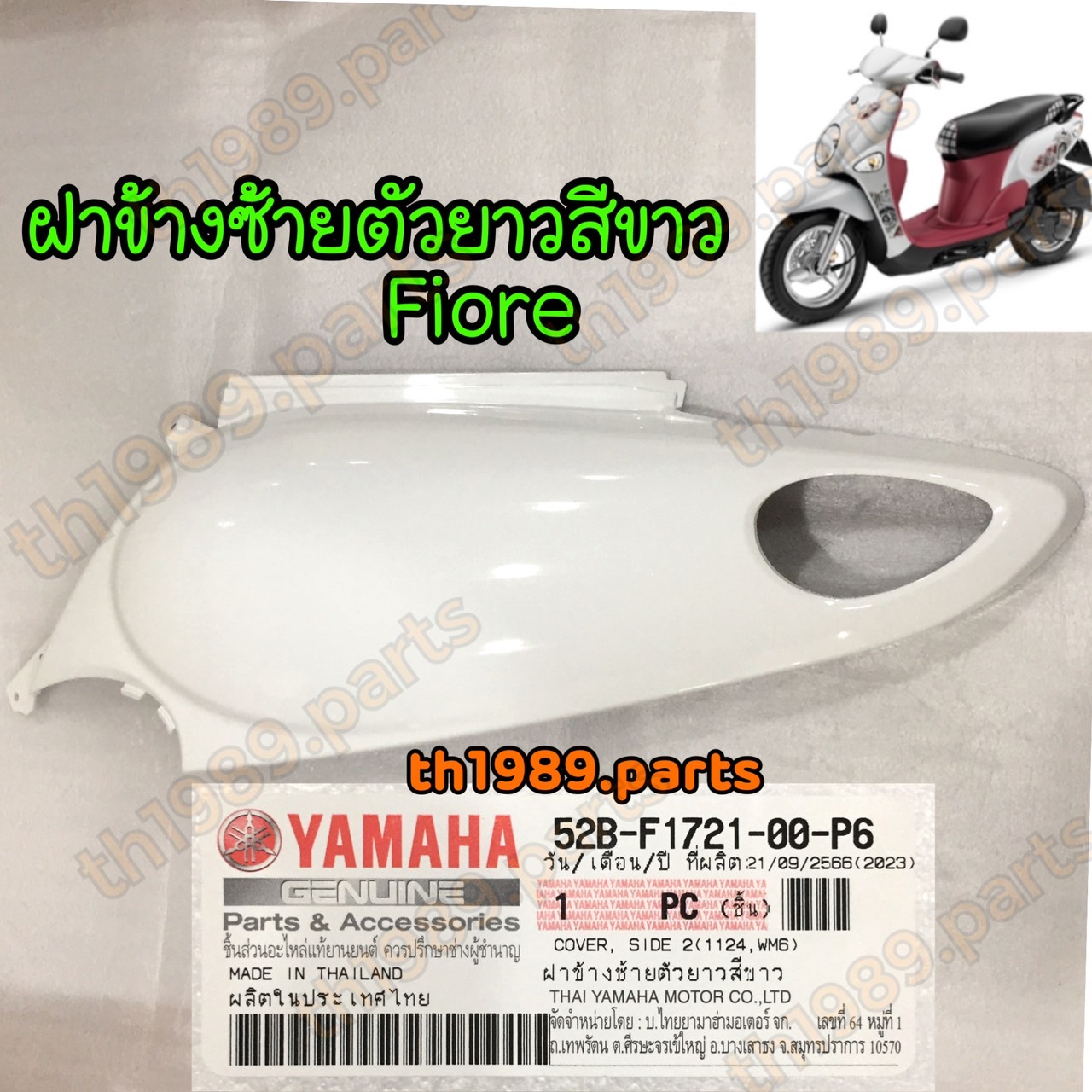 52B-F1721-00-P6 ฝาข้างซ้ายตัวยาวสีขาว FIORE อะไหล่แท้ YAMAHA