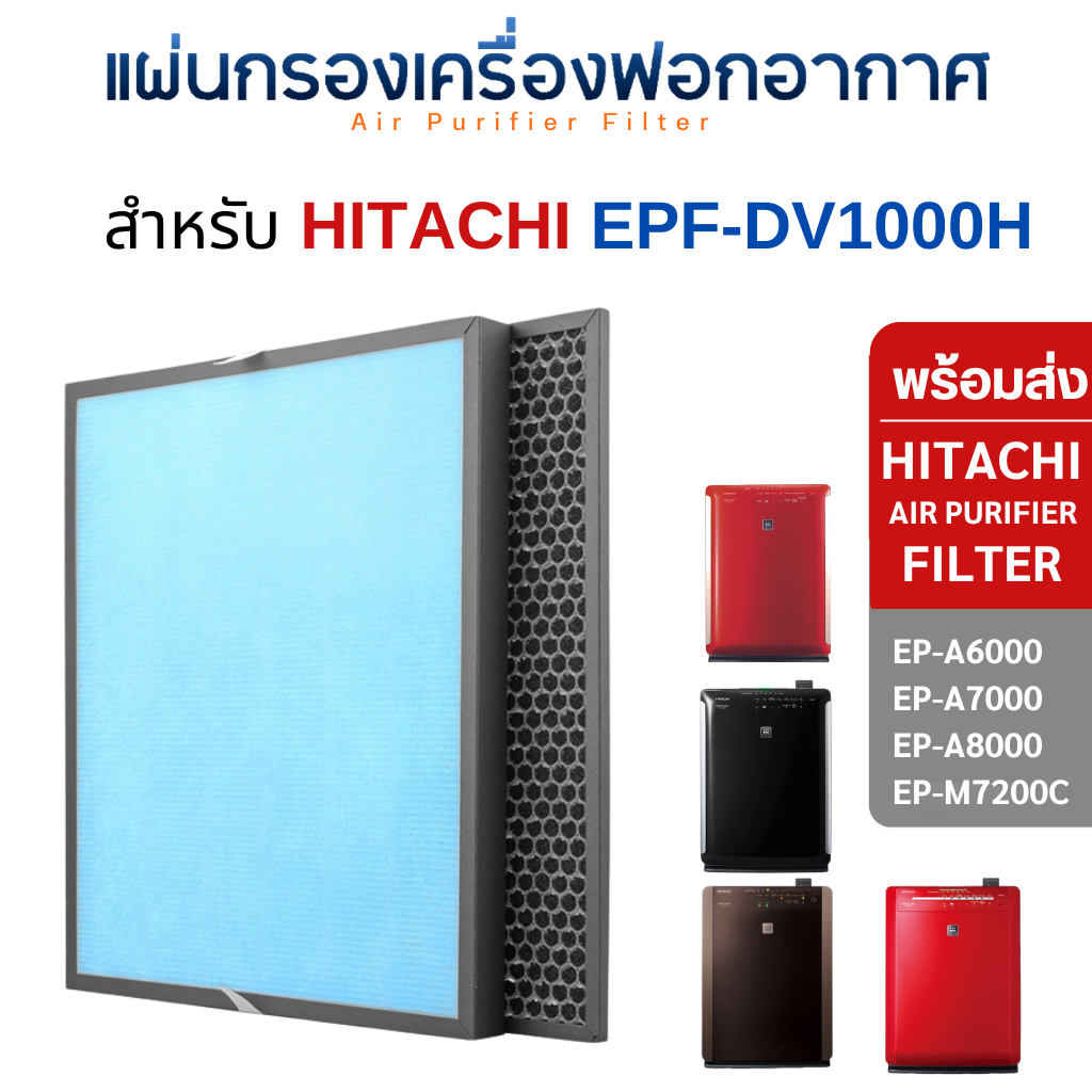 Hitachi แผ่นกรองเครื่องฟอกอากาศ รุ่น EP-A6000 / EP-A7000 / EP-A8000 แผ่นกรองรุ่น EPF-DV1000H / EP-A6000-902
