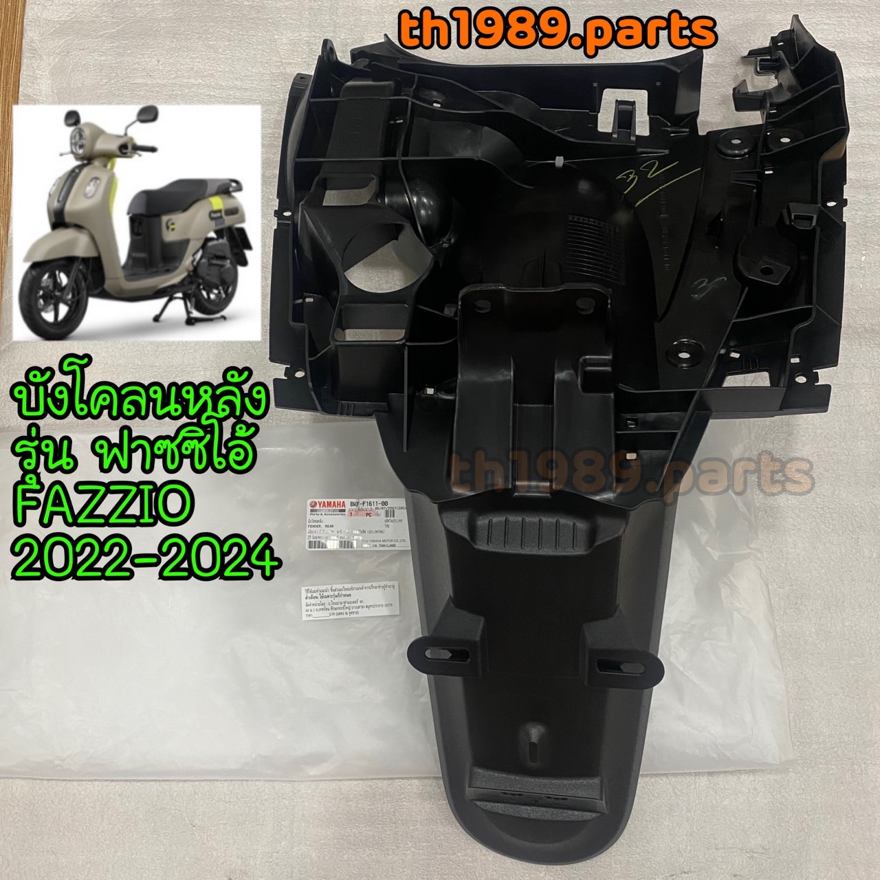 BKF-F1611-00 บังโคลนหลัง FAZZIO LCF125-C 2022-2024 ฟาซซิโอ้ อะไหล่แท้ YAMAHA