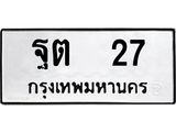 ทะเบียนรถเลข 27 - ฐต 27 - เลขมงคล ให้โชค ของพร้อมส่งมอบ จากกรมขนส่ง