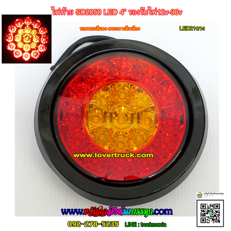 ไฟท้ายLED SD2050 12v-24v