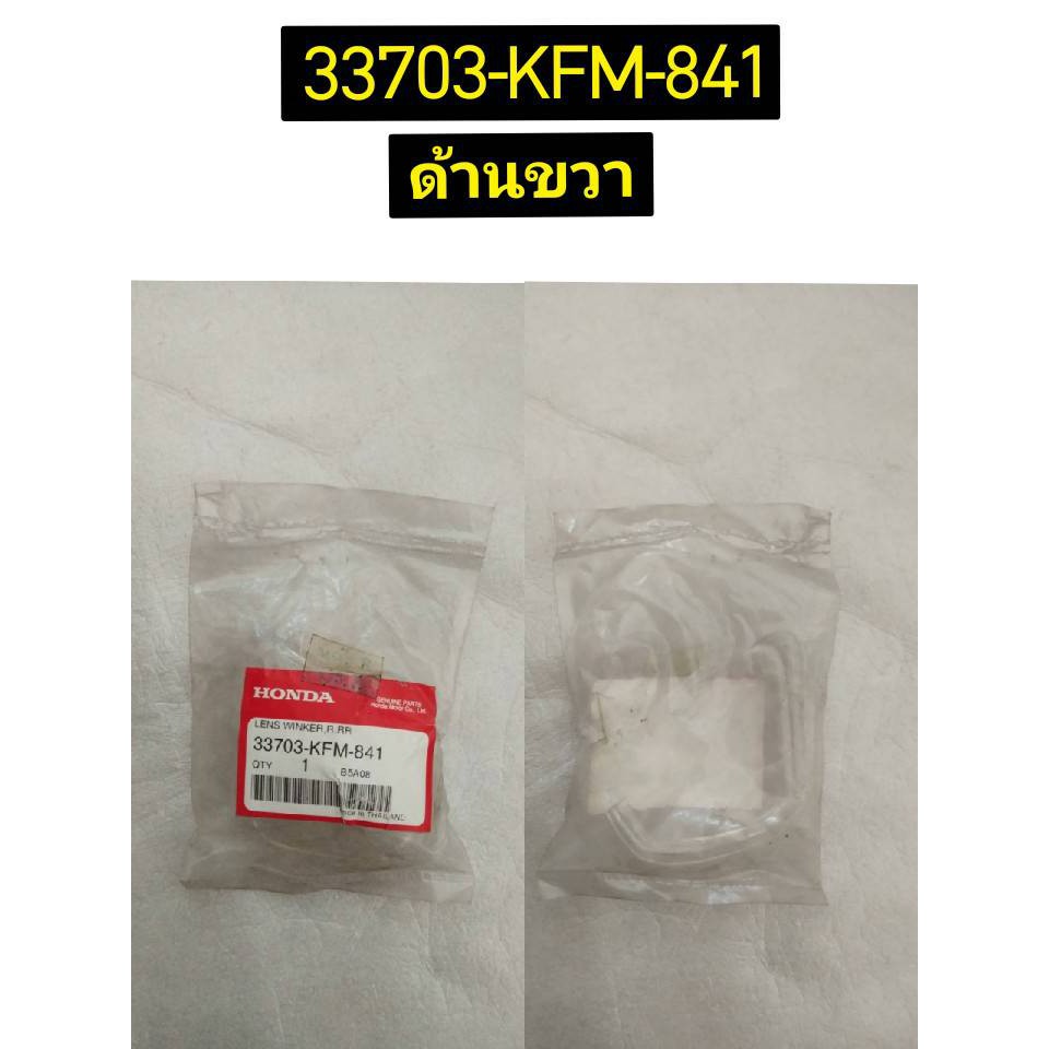 ฝาไฟเลี้ยวหลัง DREAM C100P/MP(R/B) อะไหล่แท้ HONDA 33753-KFM-841 ซ้าย, 33703-KFM-841 ขวา