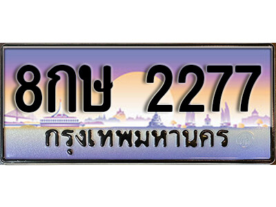 ทะเบียนรถเลข 2277 เลขประมูล ทะเบียนสวย 8กษ 2277 ทะเบียนเลขมงคล จากกรมขนส่ง
