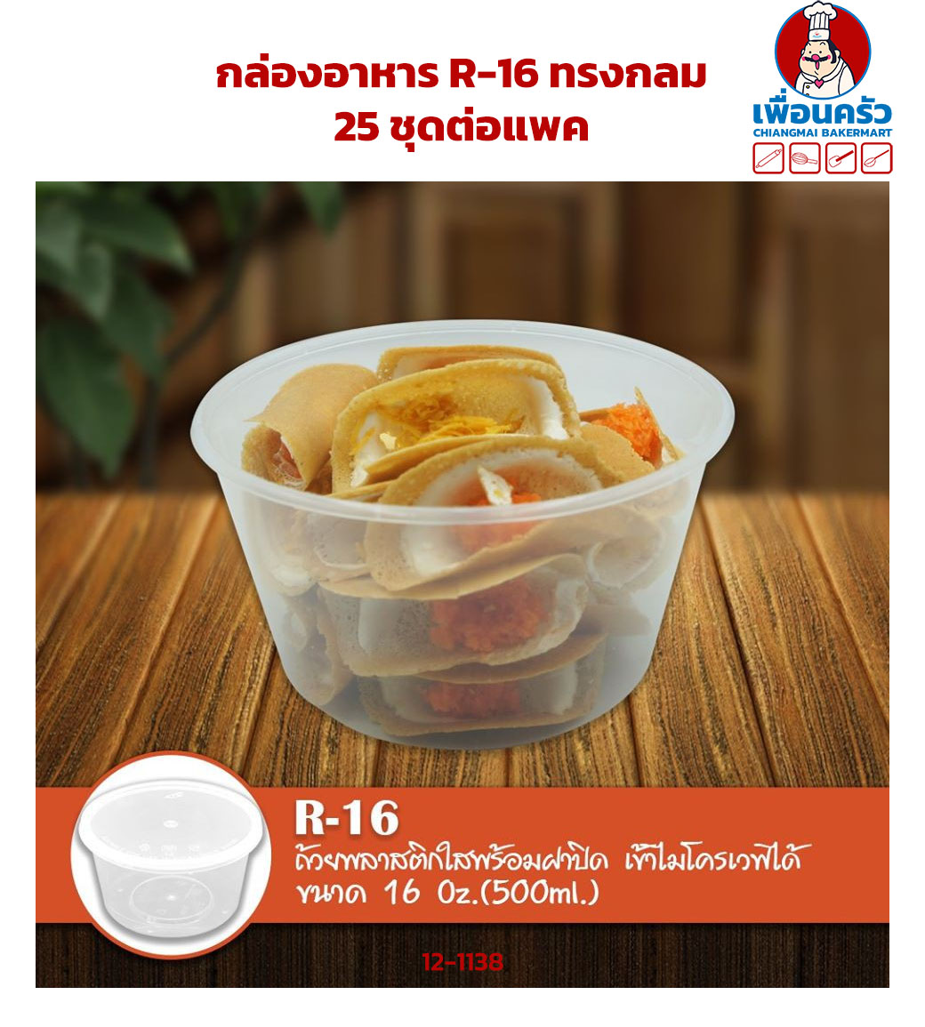 (ยกลัง) กล่องอาหาร R-16 (AS-313) ทรงกลม ขนาด 520 ml. 25 ชุดต่อแพค x 20 ห่อ Nextech (12-1138-11)