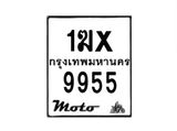 รับจองทะเบียนรถมอเตอร์ไซค์ 1ฆx 9955 – หมวดใหม่สวยถูกใจ