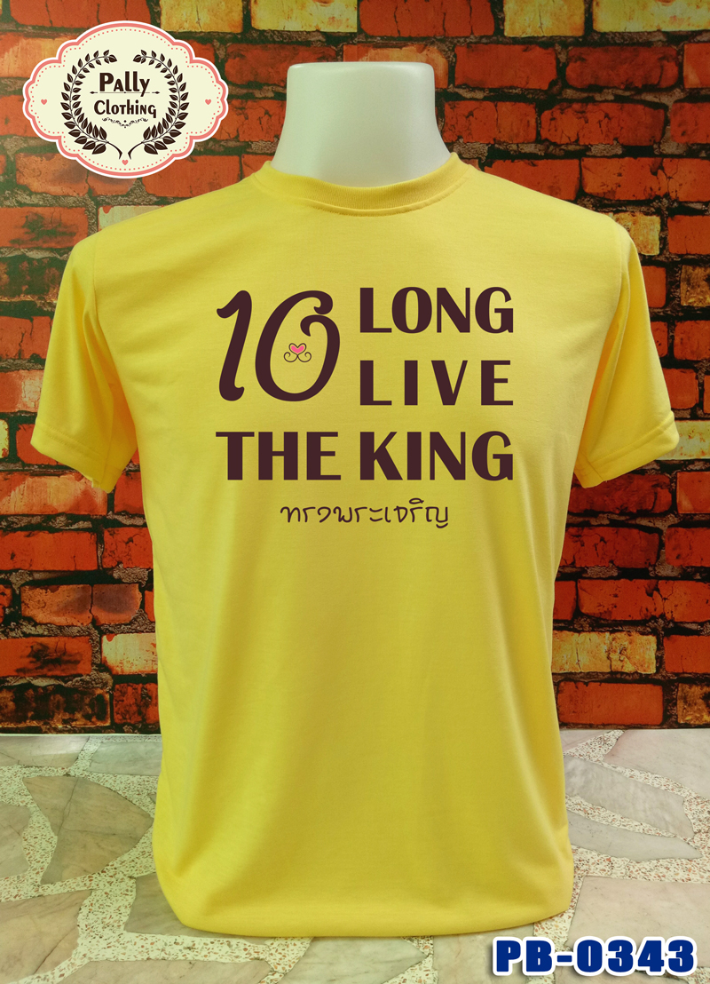 เสื้อเหลืองถวายพระพร PB-0343 ลาย 10 LONG LIVE THE KING ทรงพระเจริญ