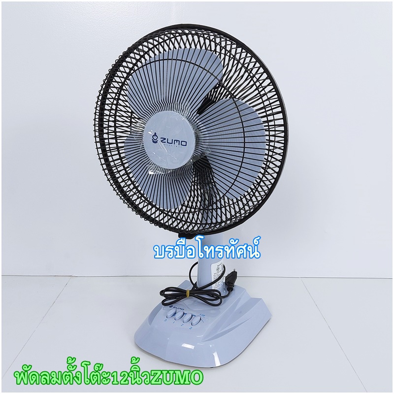 พัดลมตั้งโต๊ะ12นิ้วคาริเบี้ยน Zumo ซันสมายด์ เย็นเต็มประสิทธิภาพ