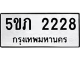 ทะเบียนรถ 2228 - ทะเบียนมงคล - 5ขภ 2228 - เลขที่ใช่สำหรับรถคุณ ของพร้อมส่งมอบ