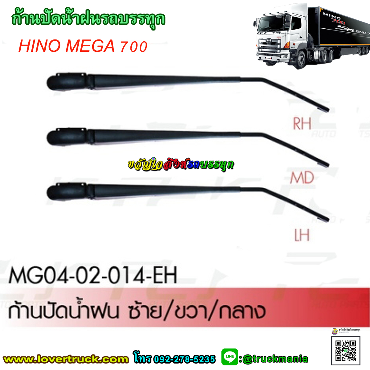 ก้านปัดน้ำฝน รถบรรทุก HINO MEGA 700 (ราคา/ข้าง)