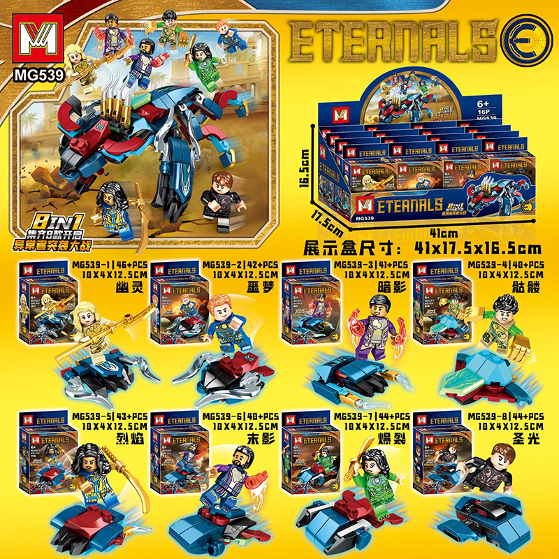เลโก้จีน MG 539 ชุด Eternals