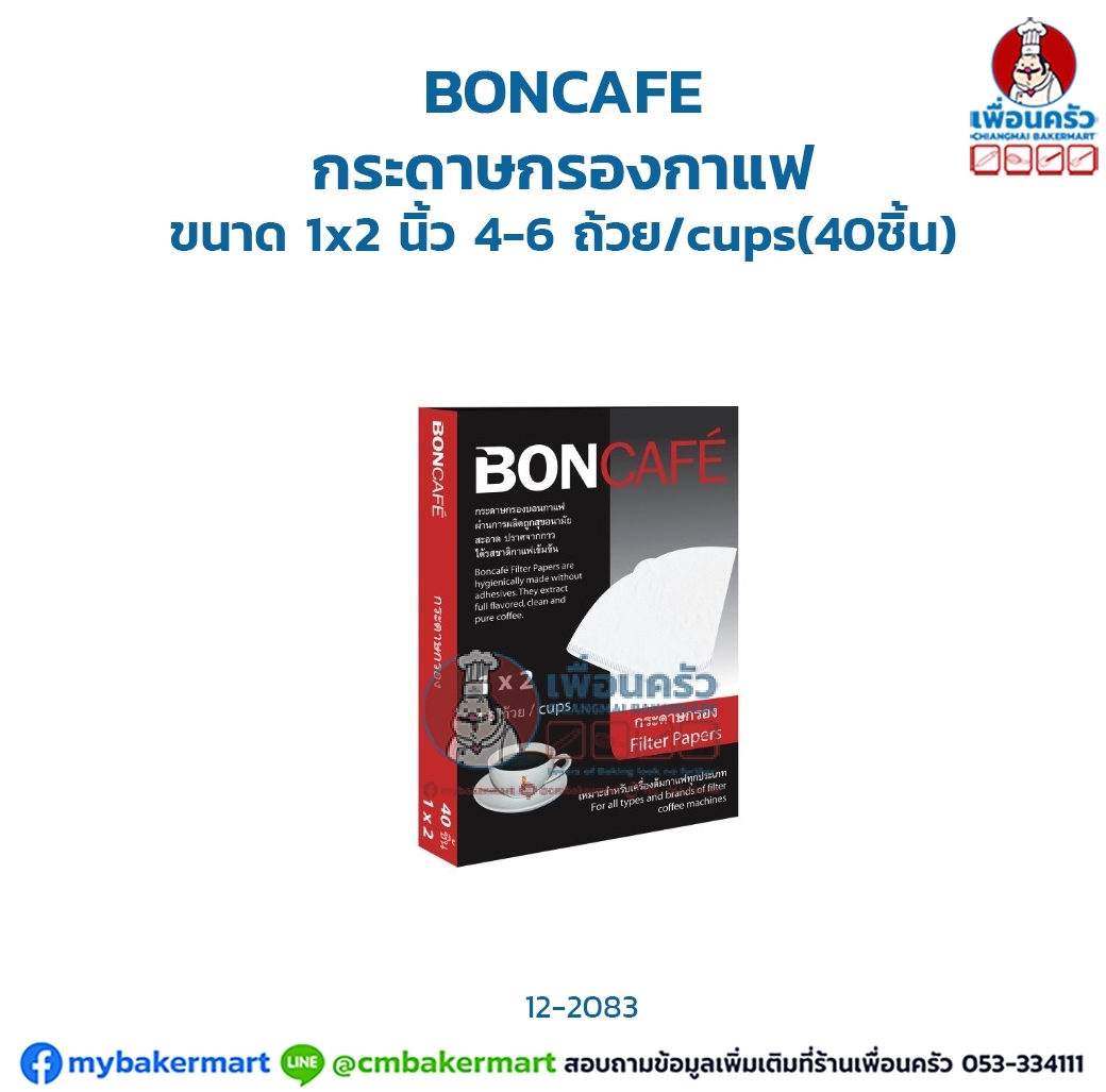 กระดาษกรองกาแฟ Boncafe ขนาด 1 x 2 นิ้ว 4-6 ถ้วย บรรจุ 40 ชิ้น (12-2083)