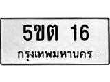 ทะเบียนรถ 16 - 5ขต 16 - เลขสวยสำหรับรถคุณ ของพร้อมส่งมอบ จากกรมขนส่ง