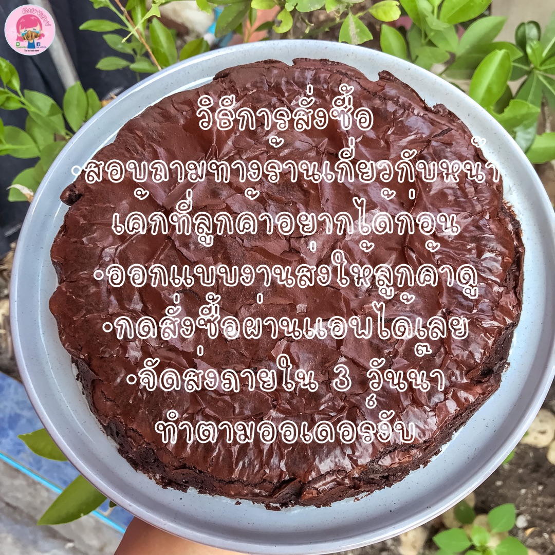 เค้กบราวนี่แบบปอนด์ออกแบบหน้าเค้กได้เอง DIY ถูกที่สุด Cake brownie DIY