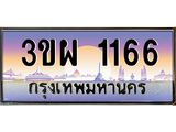 ทะเบียนรถ 1166 - 3ขผ 1166 - เลขที่ใช่สำหรับรถคุณ ของพร้อมส่งมอบ