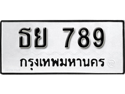 ทะเบียนรถ 789 ผลรวมดี 36 - ธย 789 - ทะเบียนมงคล เลขสวย ให้โชค จากกรมขนส่ง