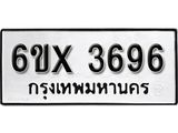 รับจองทะเบียน 3696 – ทะเบียนรถเลข 3696 หมวดใหม่เลขถูกใจจากกรมขนส่ง